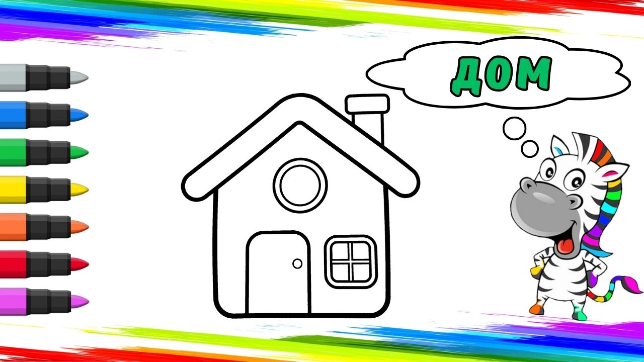 Рисуем Дом Вместе смотреть онлайн