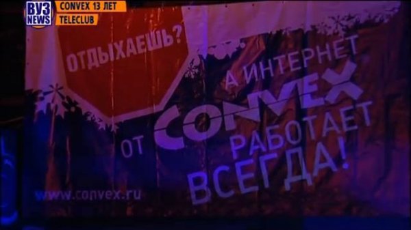 Convex 13 лет! #convexforever