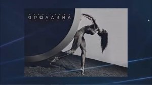 Урок в 7 классе. Балет. Б.Тищенко «Ярославна»