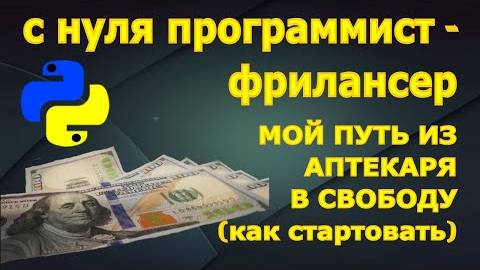 Программист фрилансер, мой путь как начать карьеру во фрилансе и где взять опыт программ смотреть онлайн