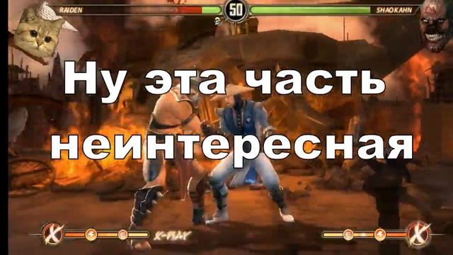 Тактика боя Против Шао Кана За Рейдена смотреть онлайн