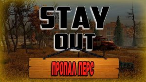 STAY OUT ПРОПАЛ ПЕРС//Сталкер Онлайн СТИМ//Сталкер Онлайн ПРОХОЖДЕНИЕ// Stay Out Квесты!!!