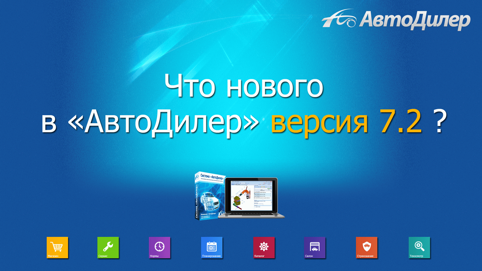 Что нового в версии 7.2? АвтоДилер – Программа для автосервиса и СТО. смотреть онлайн