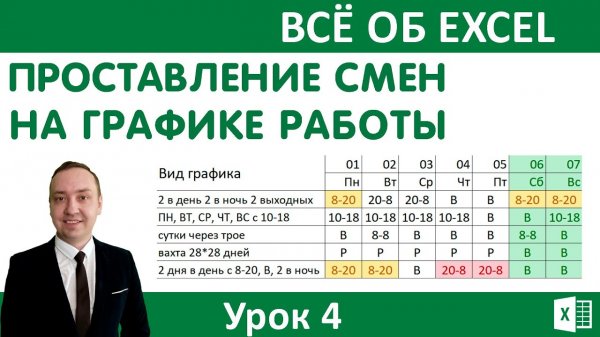 Excel.Автоматическое проставление смен на графике работы.