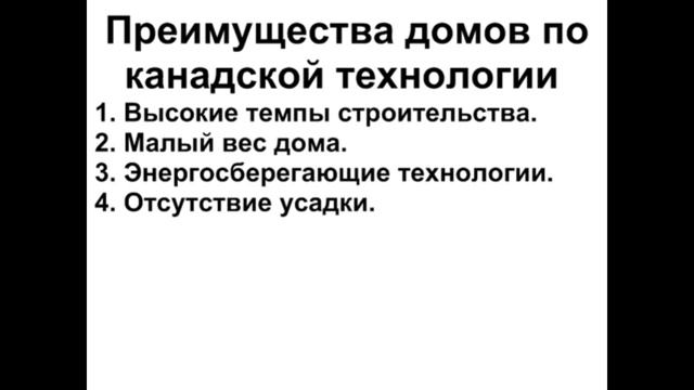 Дома из СИП панелей. Канадская технология строительства. Каркасные дома СИП. Видеоурок смотреть онлайн