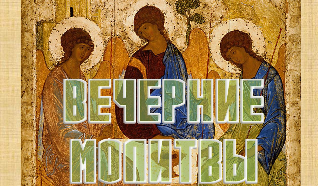 Вечерние молитвы (Православный молитвослов, молитвы на сон грядущий) смотреть онлайн