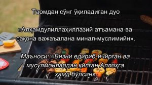 Таомдан сўнг албатта ушбу дуони ўқинг. Овқатдан кейин ўқиладиган дуо.