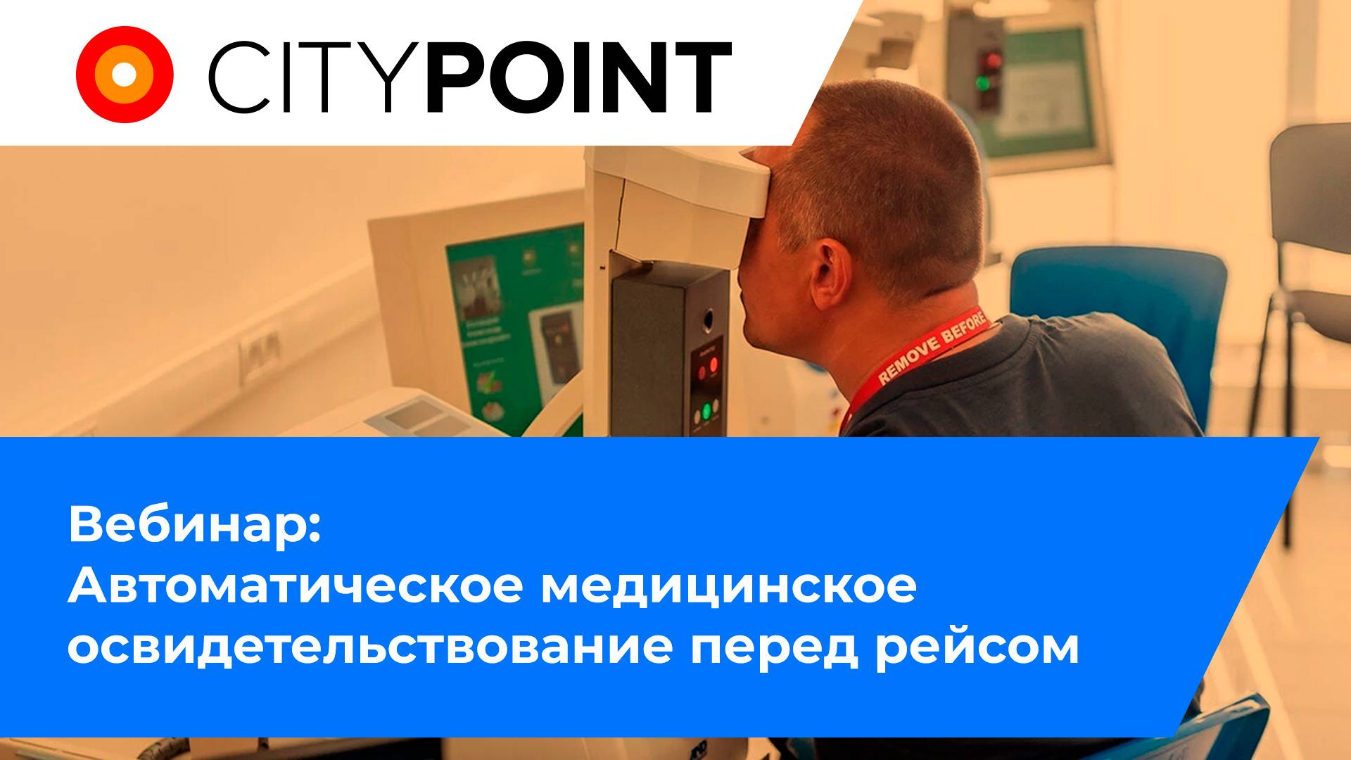 Вебинар: Автоматическое медицинское освидетельствование перед рейсом