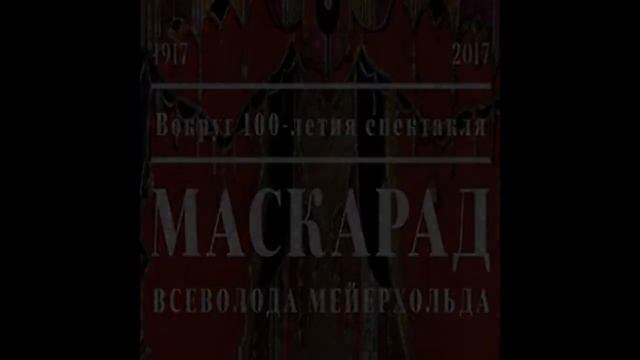 Творческое наследие Вс.Э.Мейерхольда и его значение для современного театра смотреть онлайн