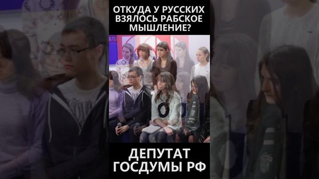 Откуда у русских взялось рабское мышление смотреть онлайн