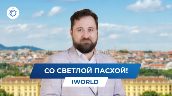 Поздравление с Воскресением Христовым от компании iWorld