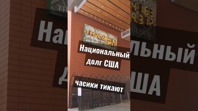 Национальный долг США. Счетчик в Нью Йорке смотреть онлайн