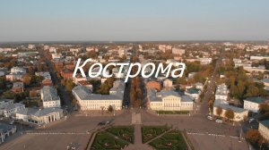 Кострома.