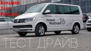 Тестдрайв Volkswagen Multivan T6 2016 (Большой Тест Рассказ)