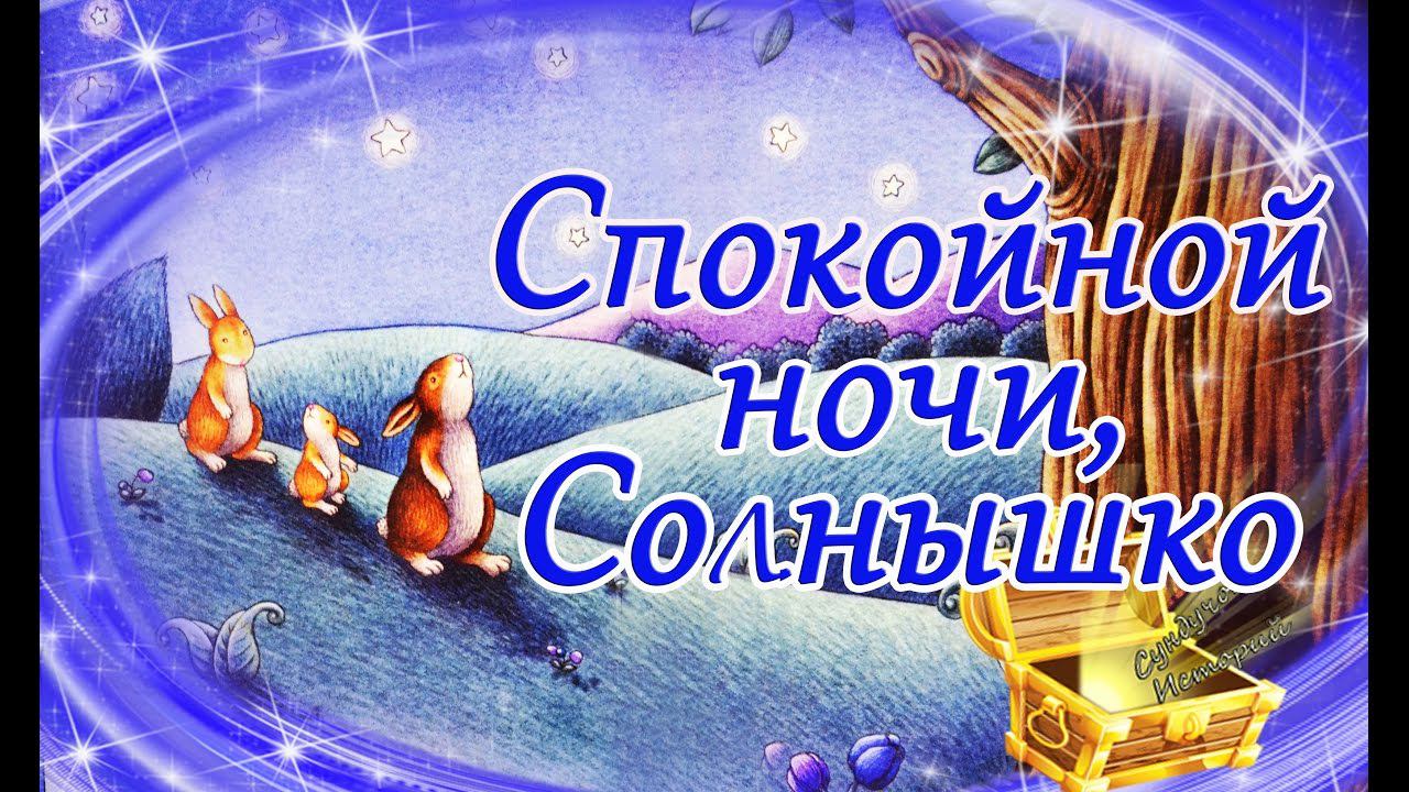 Сказка на Ночь: Спокойной ночи, Солнышко смотреть онлайн