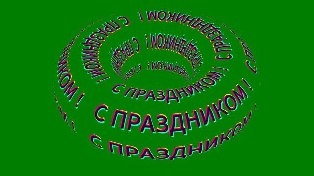 ФУТАЖ   -  ХРОМАКЕЙ    -   С ПРАЗДНИКОМ !