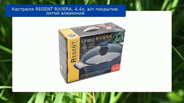 Кастрюля REGENT RIVIERA, 4,4л, а/п покрытие, литой алюминий обзор смотреть онлайн