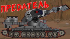 Дора предала нас! Мультики про танки.