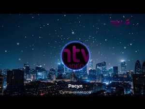 Расул Султанахмедов 2000 е 4 мин