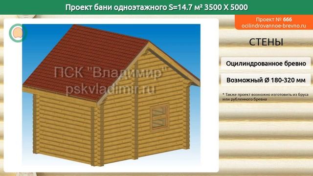 Проект бани № 666 в один этаж 15 м2 3.5 X 5 из оцилиндрованного бревна смотреть онлайн