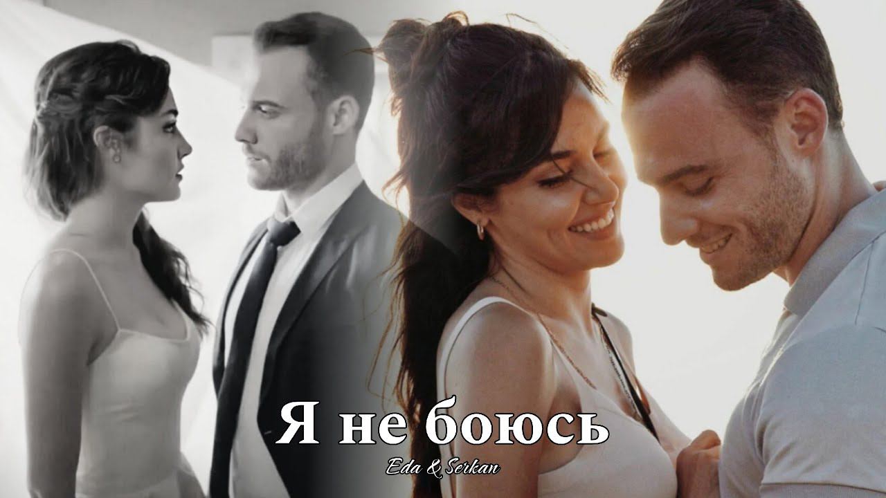 Eda & Serkan || Эда и Серкан - Я не боюсь (HD!) смотреть онлайн