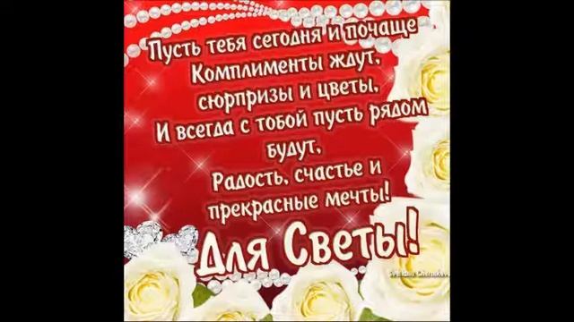 светлане с днем рождения! смотреть онлайн