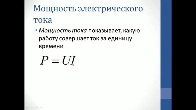 Физика. Объяснение темы "Работа и мощность электрического тока. Закон Джоуля Ленца" смотреть онлайн