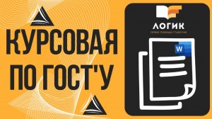 Как ПРАВИЛЬНО оформить Курсовую? - Оформление согласно ГОСТ'у