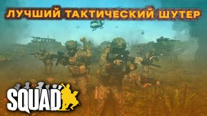 ОБЗОР SQUAD / Часть команды, часть корабля! Лучший шутер?