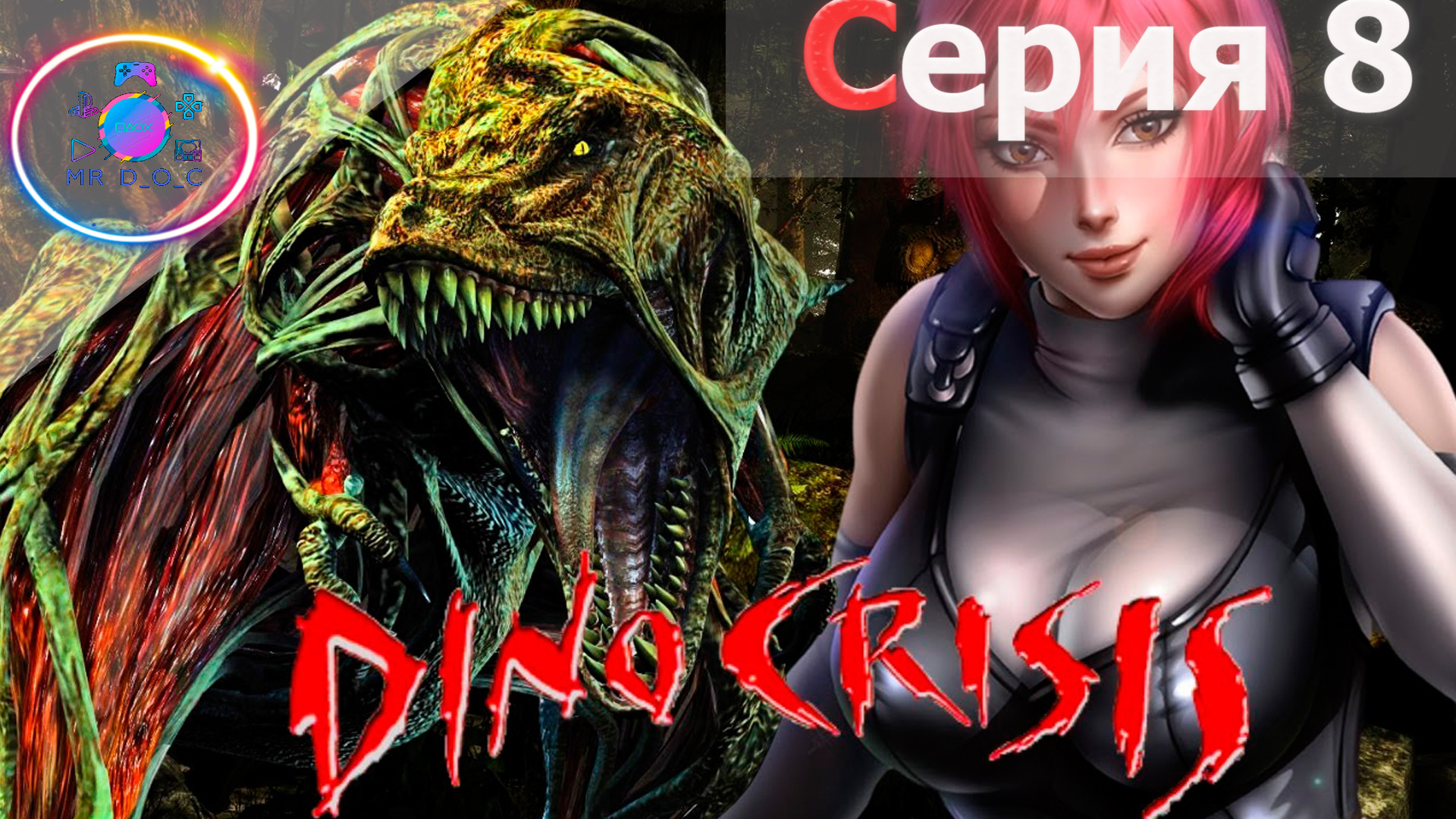 ФИНАЛ А ► Dino Crisis #8                                   #mrd_o_c #dinocrisis