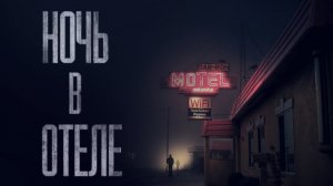 НОЧЬ В ОТЕЛЕ... Страшные истории от Гробовщика. Истории на ночь. Мистика