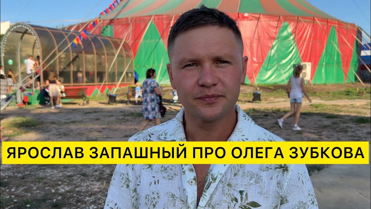 ⚡️ЯРОСЛАВ ЗАПАШНЫЙ ПОДДЕРЖАЛ ОЛЕГА ЗУБКОВА смотреть онлайн