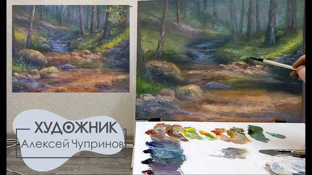 Живопись маслом "Лесная речка" | художник Чупринов смотреть онлайн