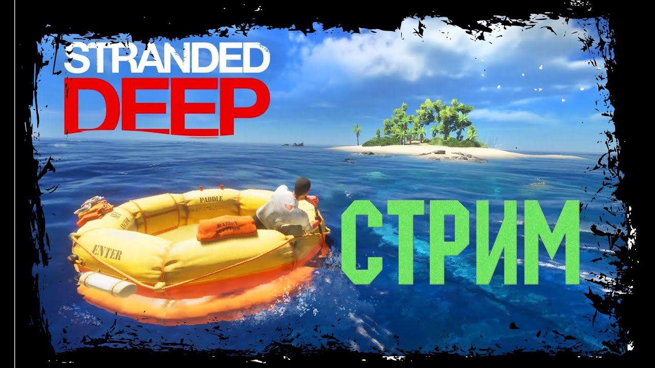 ИГРАЕМ В STRANDED DEEP И ДРУГОЕ - Заходи!!! смотреть онлайн