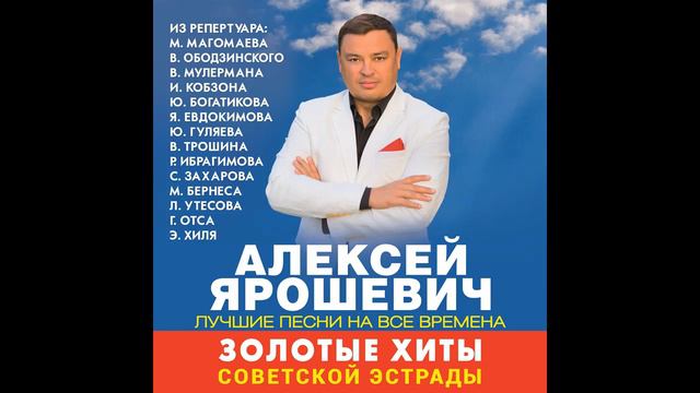 «Я люблю тебя, жизнь». Поёт Алексей Ярошевич. смотреть онлайн
