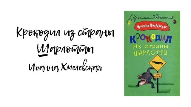 "Крокодил из страны Шарлотты" (часть 6-7) смотреть онлайн