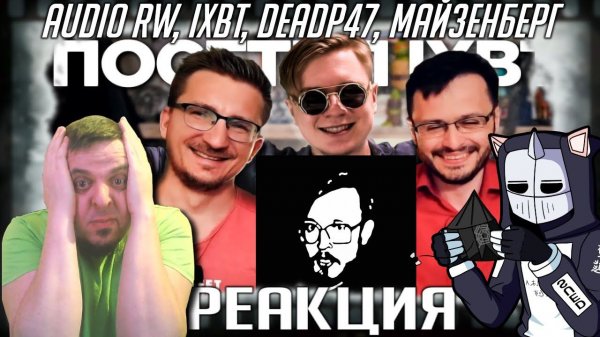 Ответка IXBT DeadP47 / Падение Audio RW / Критическая пародия Майзенберга на IXBT  | СТРИМ - РЕАКЦИЯ