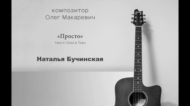 Просто - Наталья Бучинская смотреть онлайн