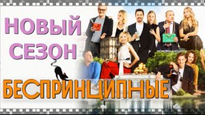 БЕСПРИНЦИПНЫЕ 2. Сериал 2021. Смотрите серии нового сезона про богатых обитателей Патриков.