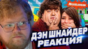 ТОХА T2x2 СМОТРИТ: ДЭН ШНАЙДЕР – ВСЯ ГРЯЗЬ О ПРОДЮСЕРЕ НИКЕЛОДЕОН