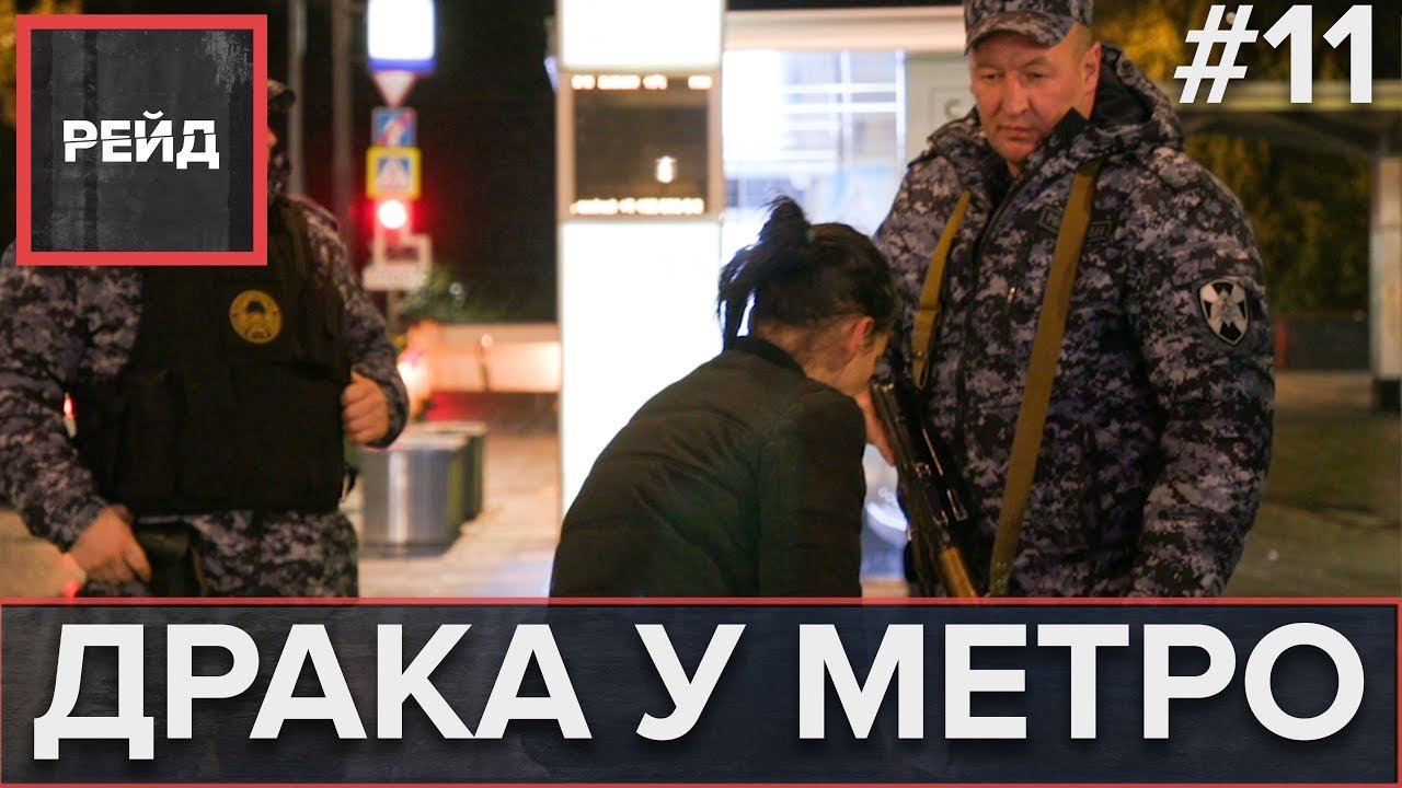 ПЬЯНАЯ ДРАКА У МЕТРО | ВАО Измайлово - Рейд #11 смотреть онлайн