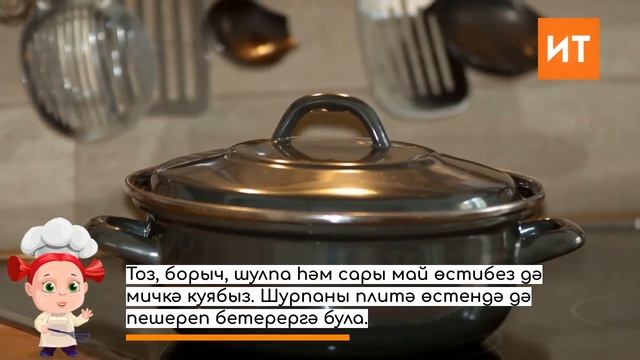 Татар милли ризыгы : шурпа смотреть онлайн