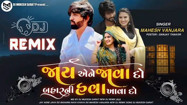 Dj REMIX Jay Ane Java Do Baharni Hava Khava Do I Mahesh Vanjara New Song 2022 I DJ Mukesh Sarat смотреть онлайн