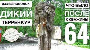 Терренкур Железноводск | Как выглядит не курортный город Желензноводск | Питьевой бювет | Авиамания