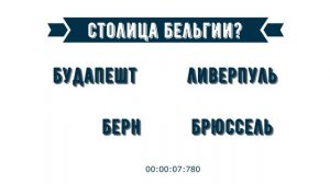 Тест на столицы Европы | угадай столицу | Как быстро выучить страны и их столицы | все обо всем