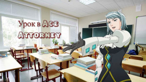 Школа в Ace Attorney