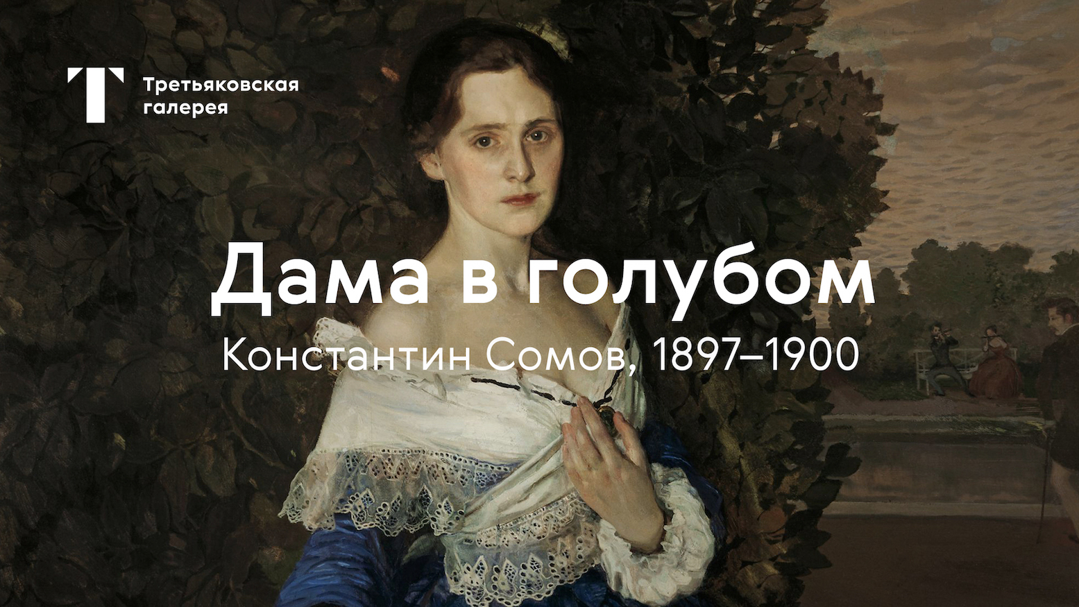 Константин Сомов. Дама в голубом / История одного шедевра смотреть онлайн