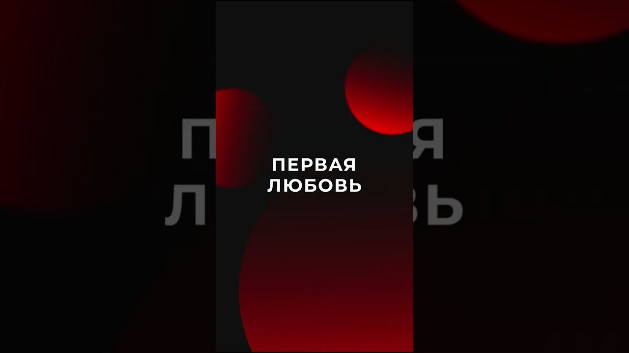 ПЕРВАЯ ЛЮБОВЬ Ч.1 #sibmed #ssmu смотреть онлайн