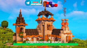 Средневековый замок (майнкрафт идеи построек)