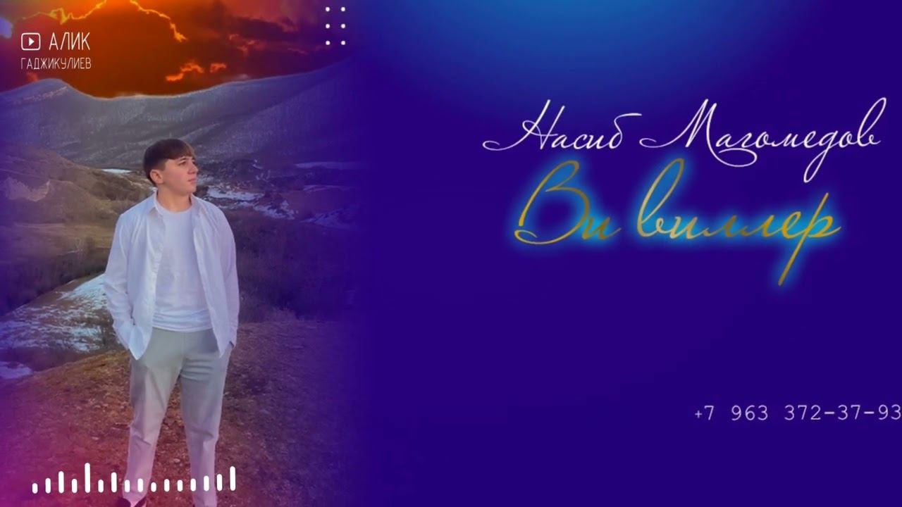 Насиб Магомедов - Ви вилер смотреть онлайн